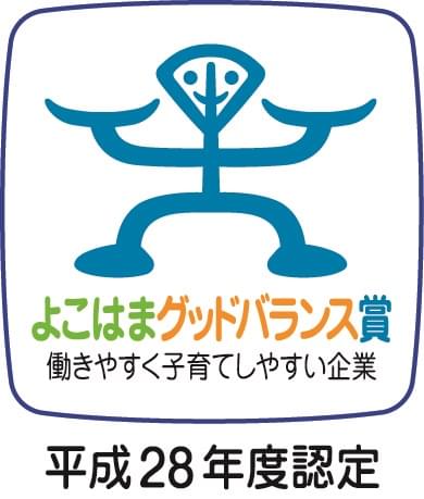 よこはまグッドバランス賞 働きやすく子育てしやすい企業 平成28年度認定